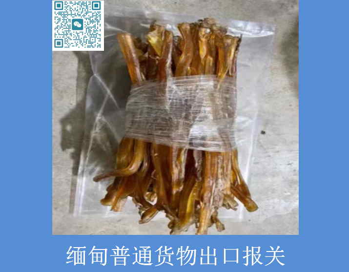緬甸普通貨物出口報關(guān)1.jpg