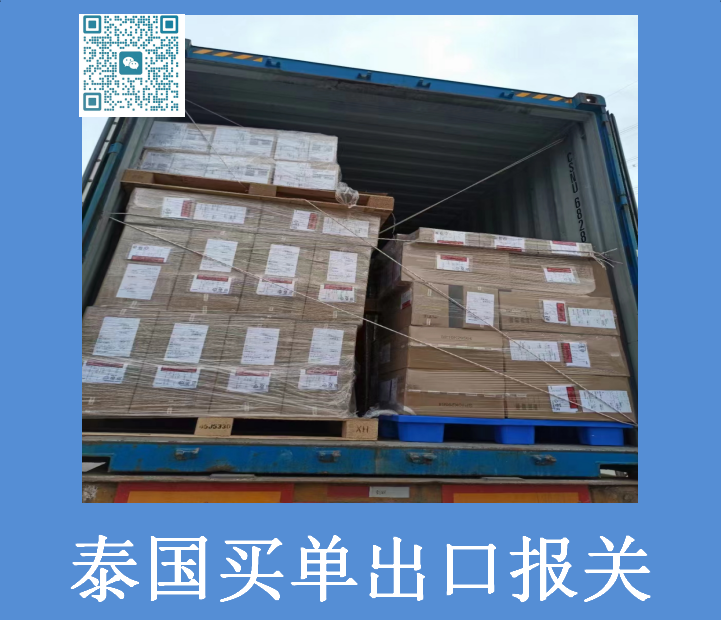 泰國買(mǎi)單出口報關(guān).png