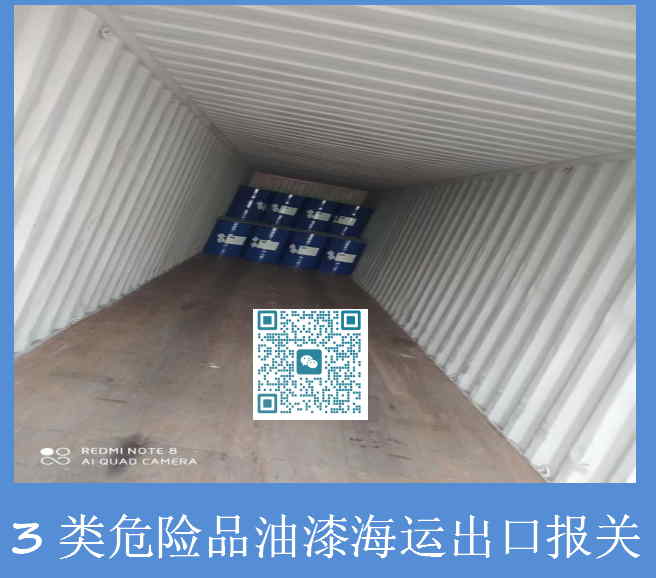 3類(lèi)危險品油漆出口報關(guān).jpg